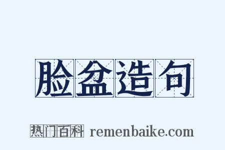 脸盆造句是什么意思的图片